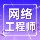 北大青鸟网络安全/网络运维/实施工程师