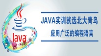 北大青鸟Java开发工程师