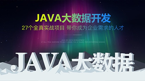 Java大数据