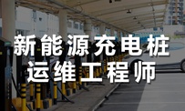达内教育新能源充电桩运维工程师培训课程