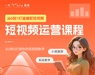 短视频运营课程