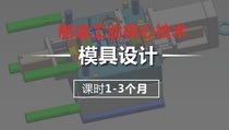 模具设计