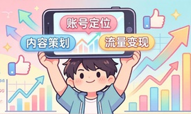 短视频运营：账号定位、内容策划与流量变现