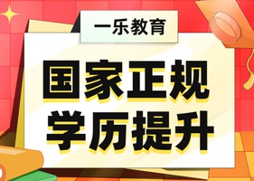 学历提升