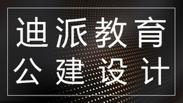 沈阳迪派公建设计课程