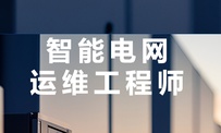 达内教育智能电网运维工程师培训课程