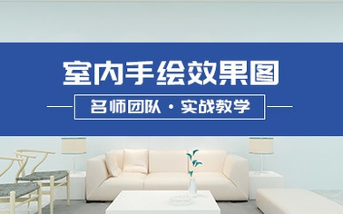 零基础室内手绘设计专业培训课程