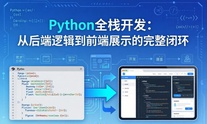 Python全栈开发