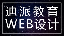 沈阳迪派WEB前端工程师课程