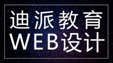 沈阳迪派WEB前端工程师课程