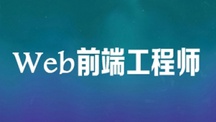 北大课工场web前端工程师
