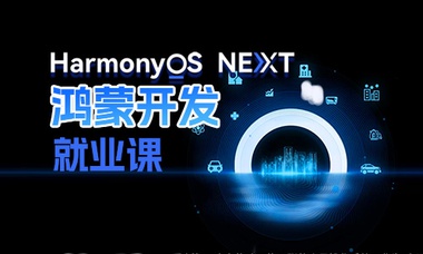 鸿蒙开发就业课