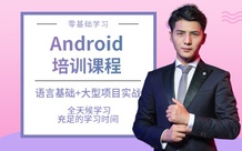 零基础学Android培训课程