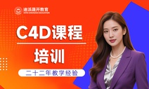 沈阳迪派C4D三维软件课程