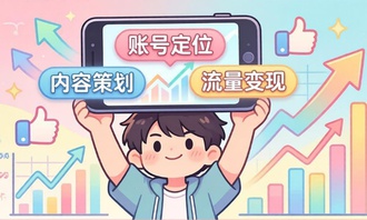 短视频运营：账号定位、内容策划与流量变现