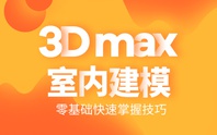 北京室內設計培訓3Dmax效果培訓班