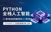 杭州Python全栈式人工智能