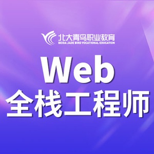 北大青鸟web前端开发全栈工程师