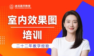 沈阳迪派3DMax效果图培训班