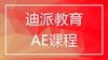 沈阳迪派AE后期制作课程
