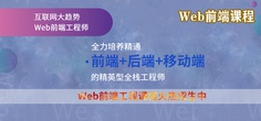 Web前端课程