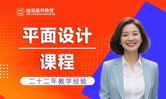 平面广告设计师培训