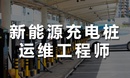 达内教育新能源充电桩运维工程师培训课程