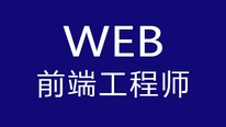 Web前端工程师