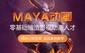 北京maya动画培训北京玛雅培训