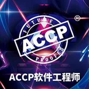 北大青鸟ACCP8.0课程