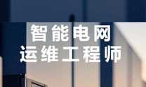 达内教育智能电网运维工程师培训课程