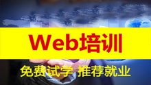 前端课程