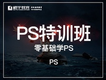 PS特训班