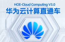 华为云计算