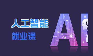 人工智能就业课