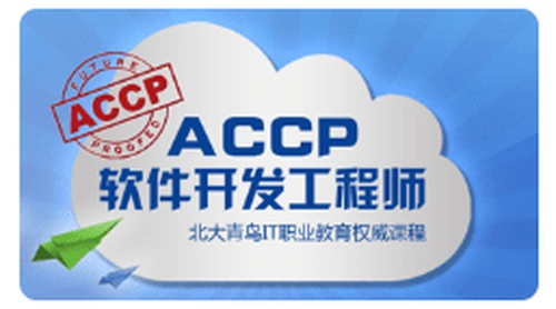 北大青鸟ACCP8.0高中课程