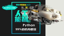 北大青鸟人工智能+python