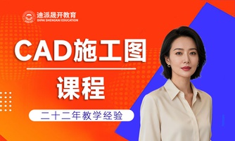 沈阳cad培训哪家好，迪派晟开专业施工图培训