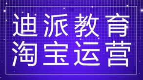 沈阳迪派电商设计淘宝运营课程