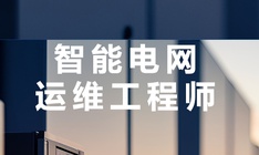 达内教育智能电网运维工程师培训课程