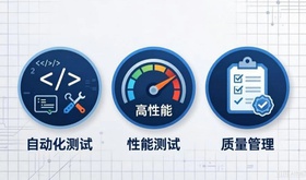 软件测试：自动化测试、性能测试与质量管理
