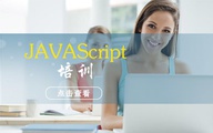 JAVAScript培训课程