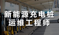 达内教育新能源充电桩运维工程师培训课程