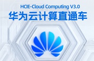 华为云计算