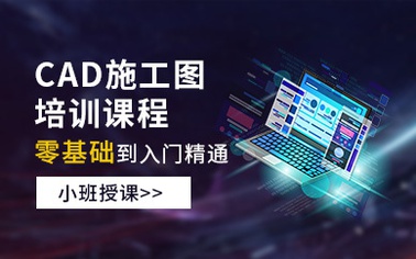 零基础学CAD施工图培训课程
