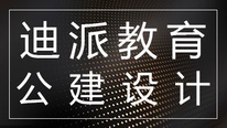 沈阳迪派公建设计课程