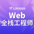 北大青鸟web前端开发全栈工程师