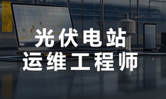 达内教育光伏电站运维工程师培训课程