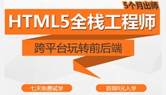 兄弟连html5培训课程