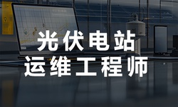 达内教育光伏电站运维工程师培训课程